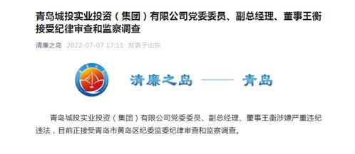 青島城投實業投資集團黨委委員、副總經理、董事王衡接受紀律審查和監察調查